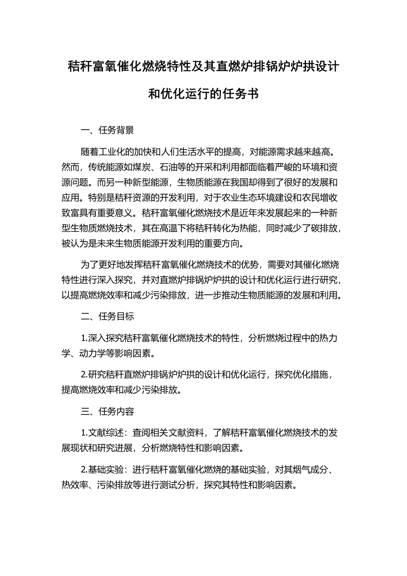 秸秆富氧催化燃烧特性及其直燃炉排锅炉炉拱设计和优化运行的任务书