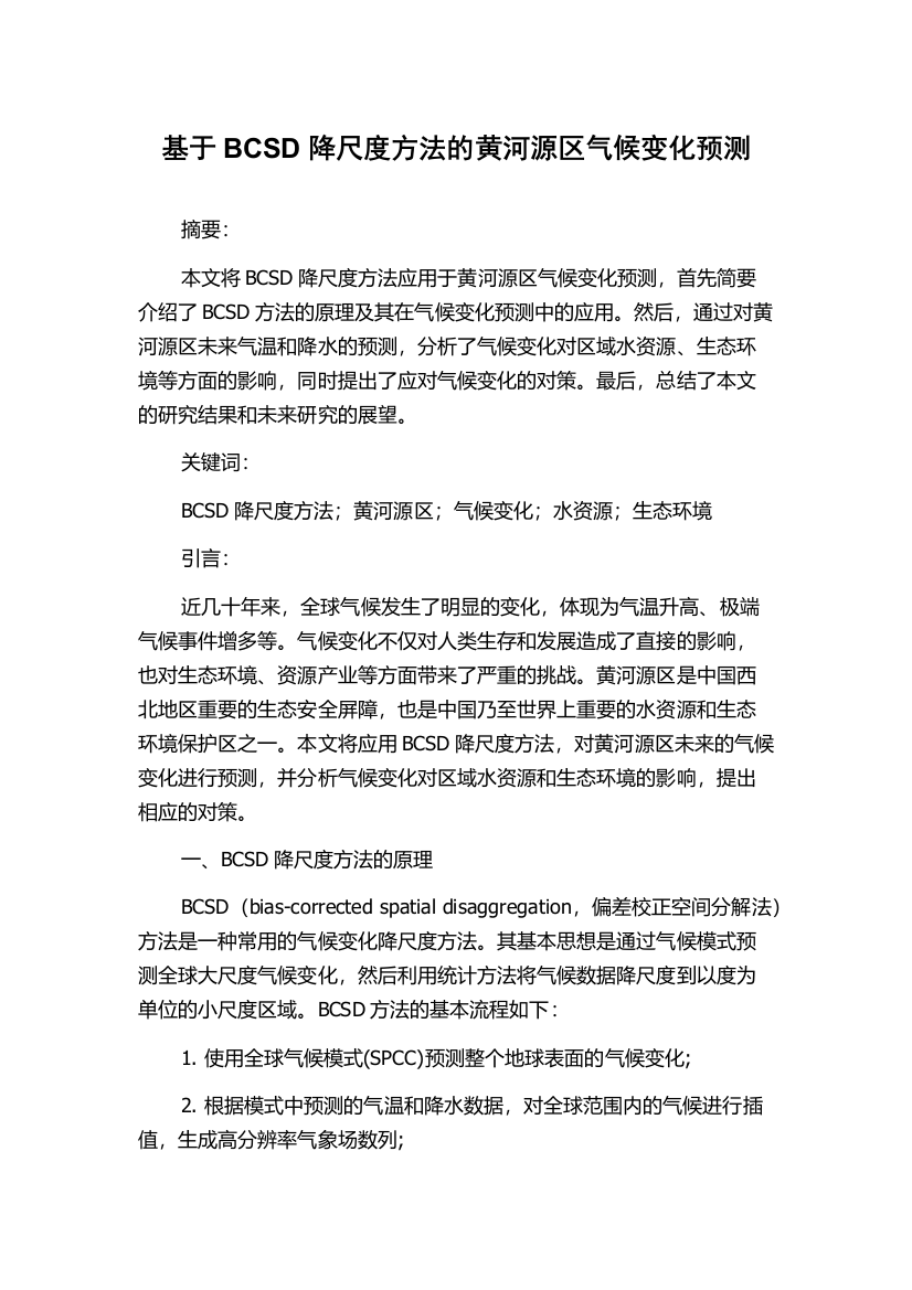 基于BCSD降尺度方法的黄河源区气候变化预测