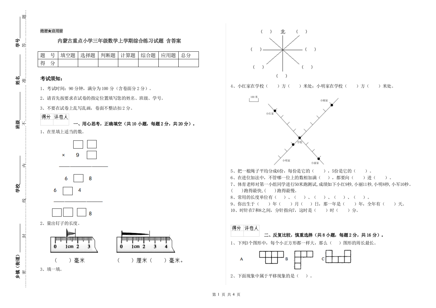 内蒙古重点小学三年级数学上学期综合练习试题-含答案