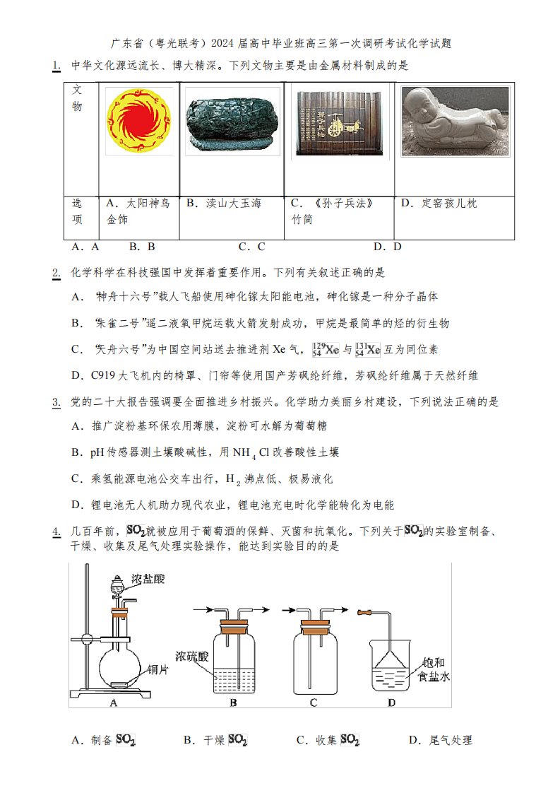 广东省(粤光联考)2024届高中毕业班高三第一次调研考试化学试题