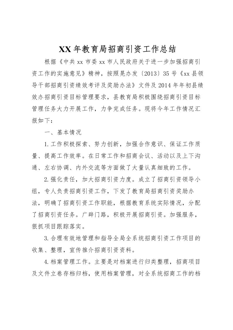 2022年教育局招商引资工作总结