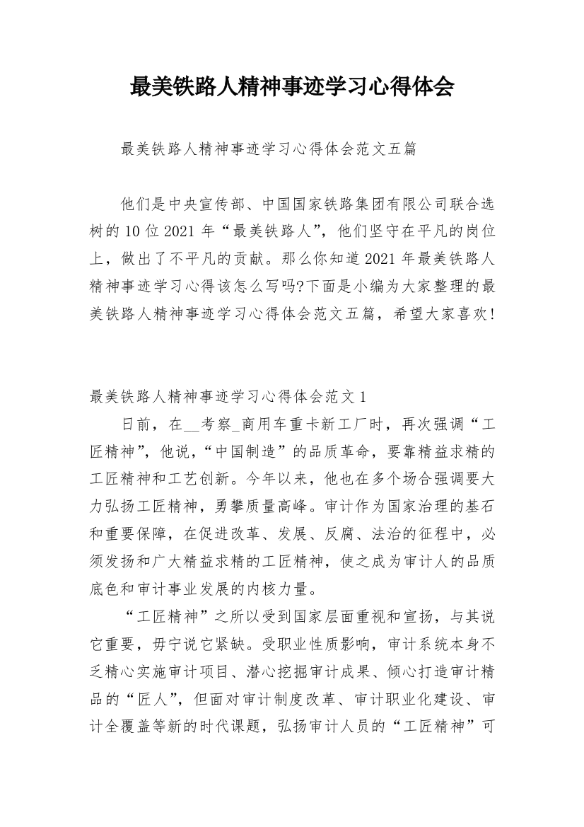 最美铁路人精神事迹学习心得体会