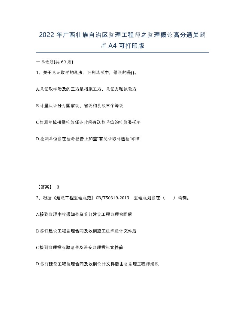 2022年广西壮族自治区监理工程师之监理概论高分通关题库A4可打印版