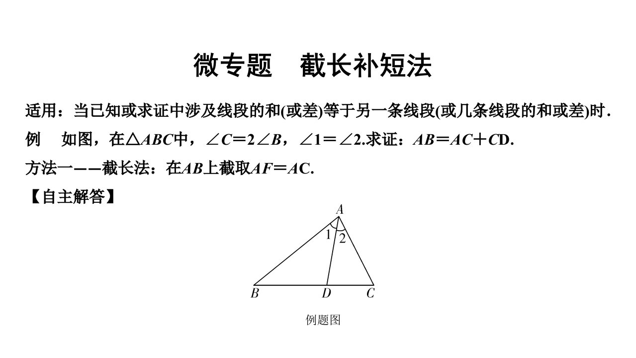 2020年中考数学冲刺复习微专题截长补短法课件