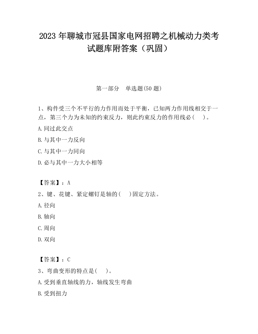 2023年聊城市冠县国家电网招聘之机械动力类考试题库附答案（巩固）