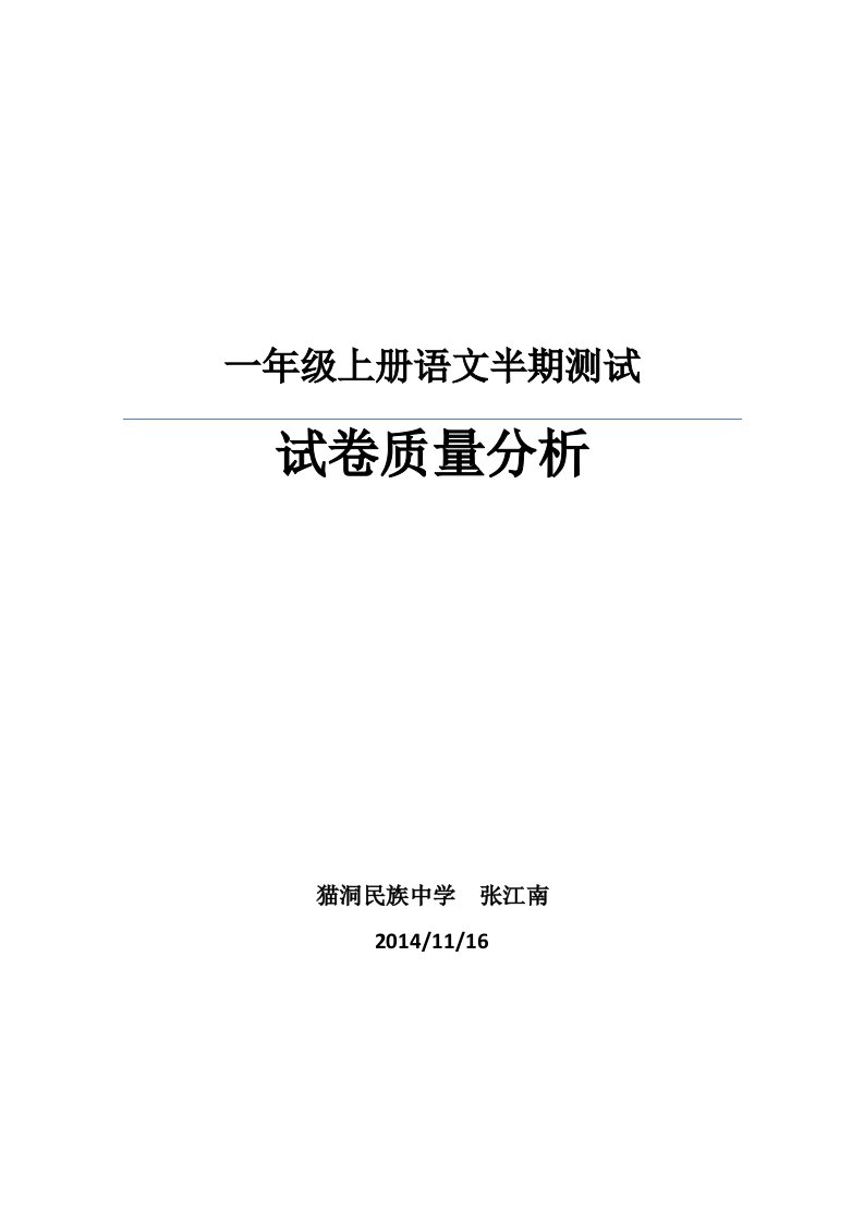 一年级上册语文半期测试试卷质量分析