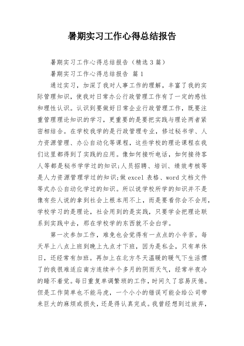 暑期实习工作心得总结报告