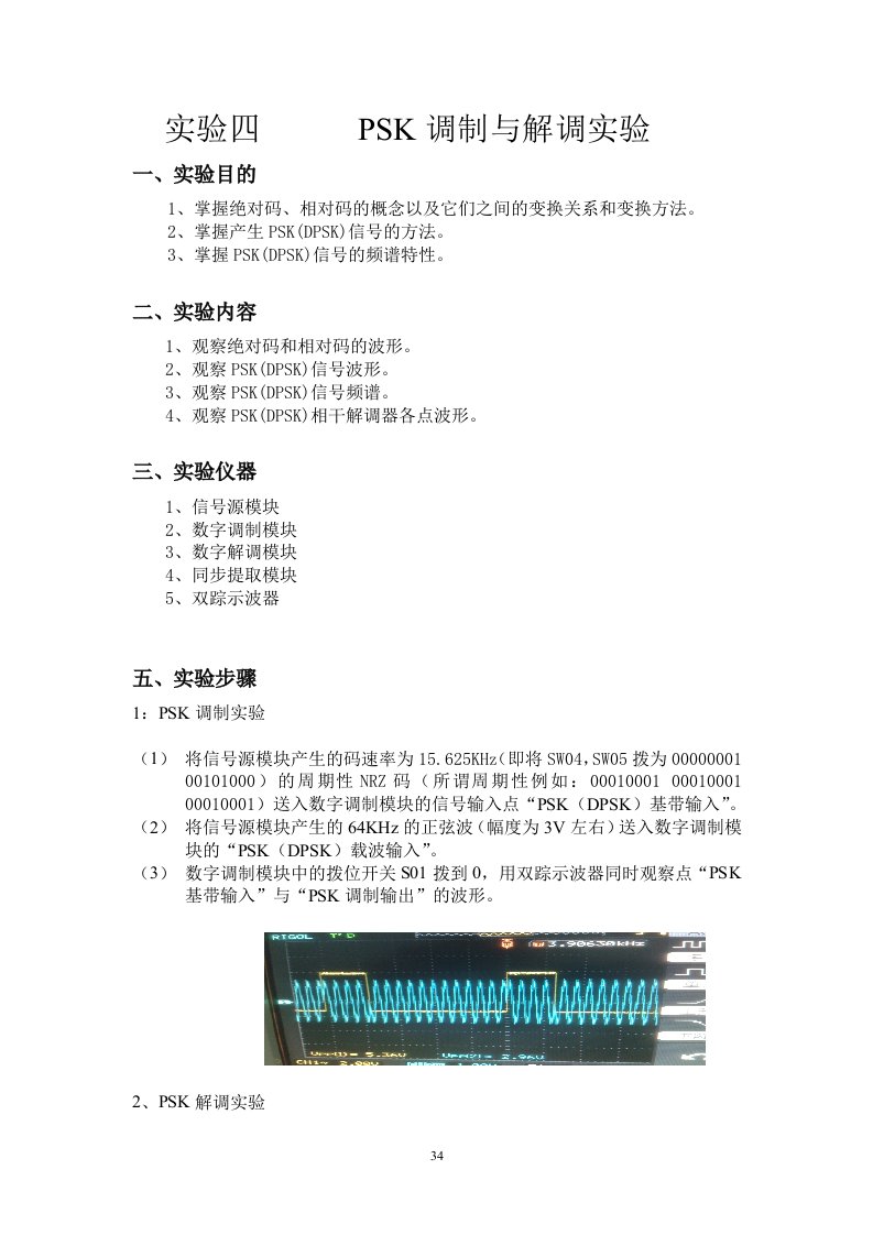 实验四PSK调制和解调实验