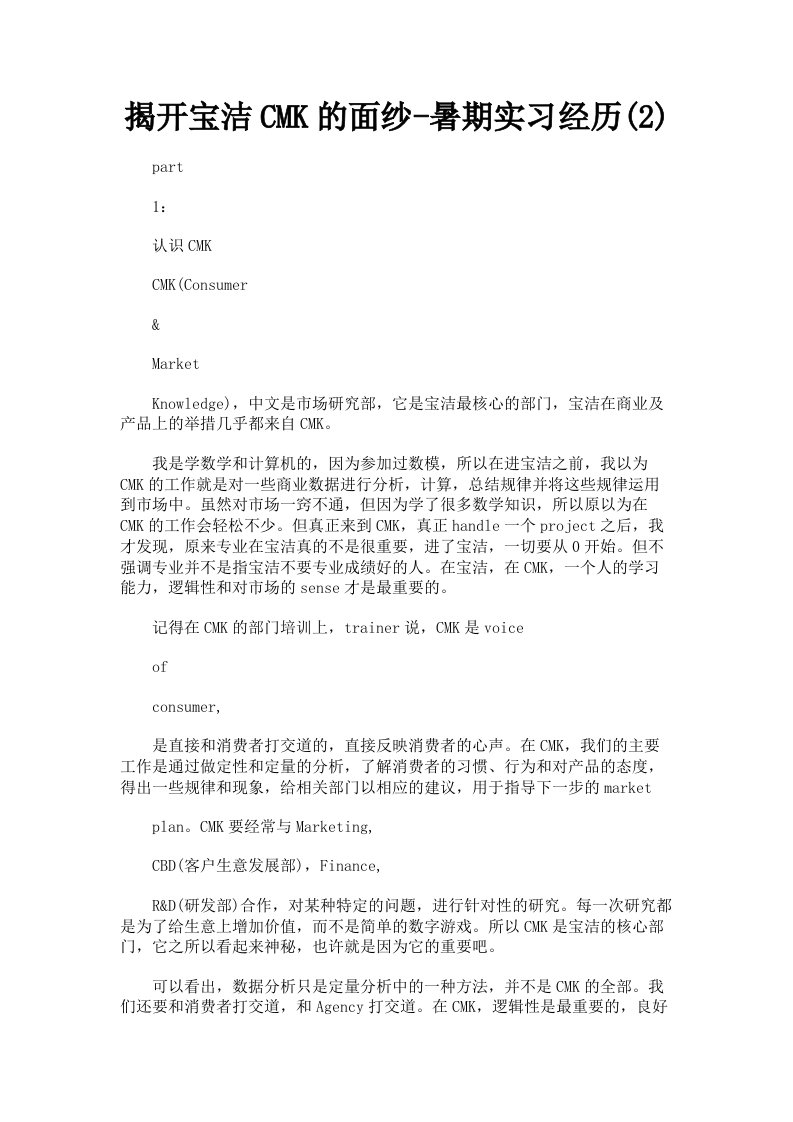 揭开宝洁CMK的面纱暑期实习经历2