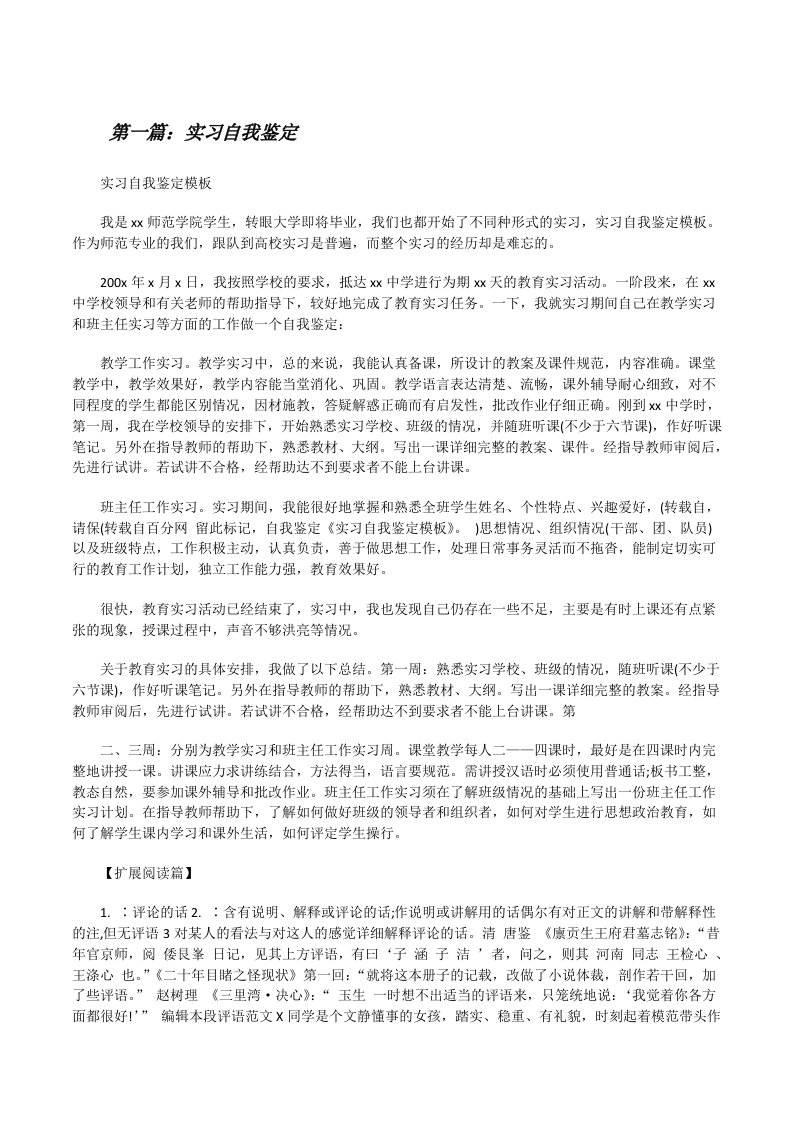 实习自我鉴定[精选多篇][修改版]