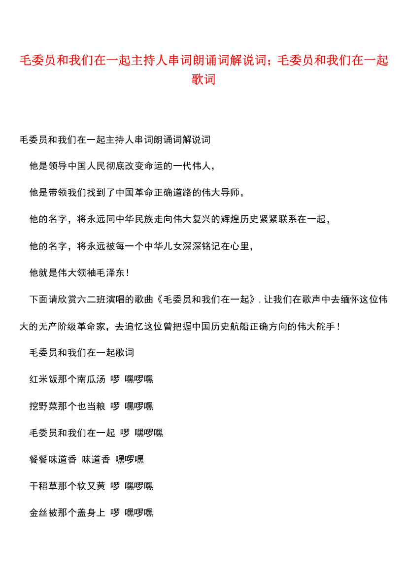 毛委员和我们在一起主持人串词朗诵词解说词;毛委员和我们在一起歌词