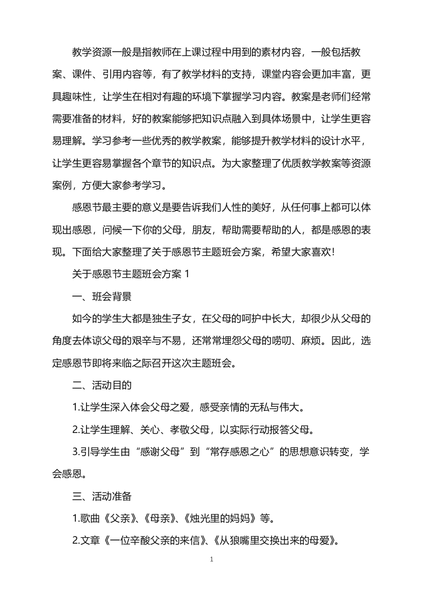 关于感恩节主题班会方案word版