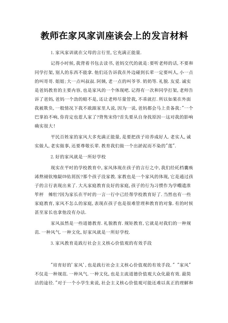 教师在家风家训座谈会上的发言材料