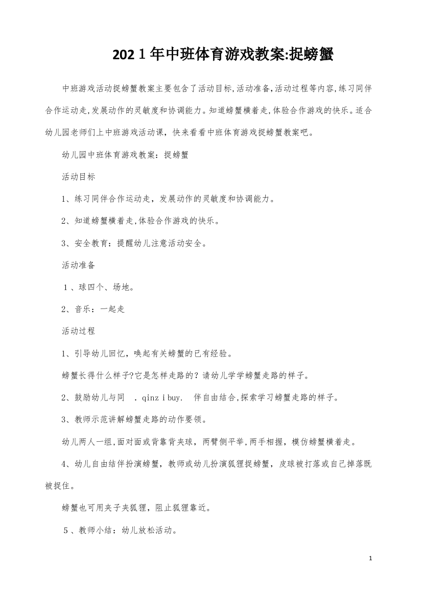 中班体育游戏教案：捉螃蟹