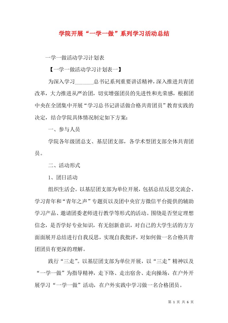 学院开展“一学一做”系列学习活动总结