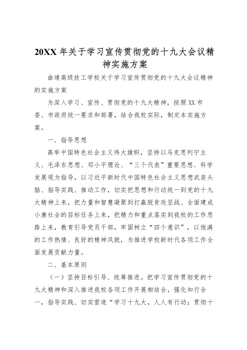 2022年年关于学习宣传贯彻党的十九大会议精神实施方案