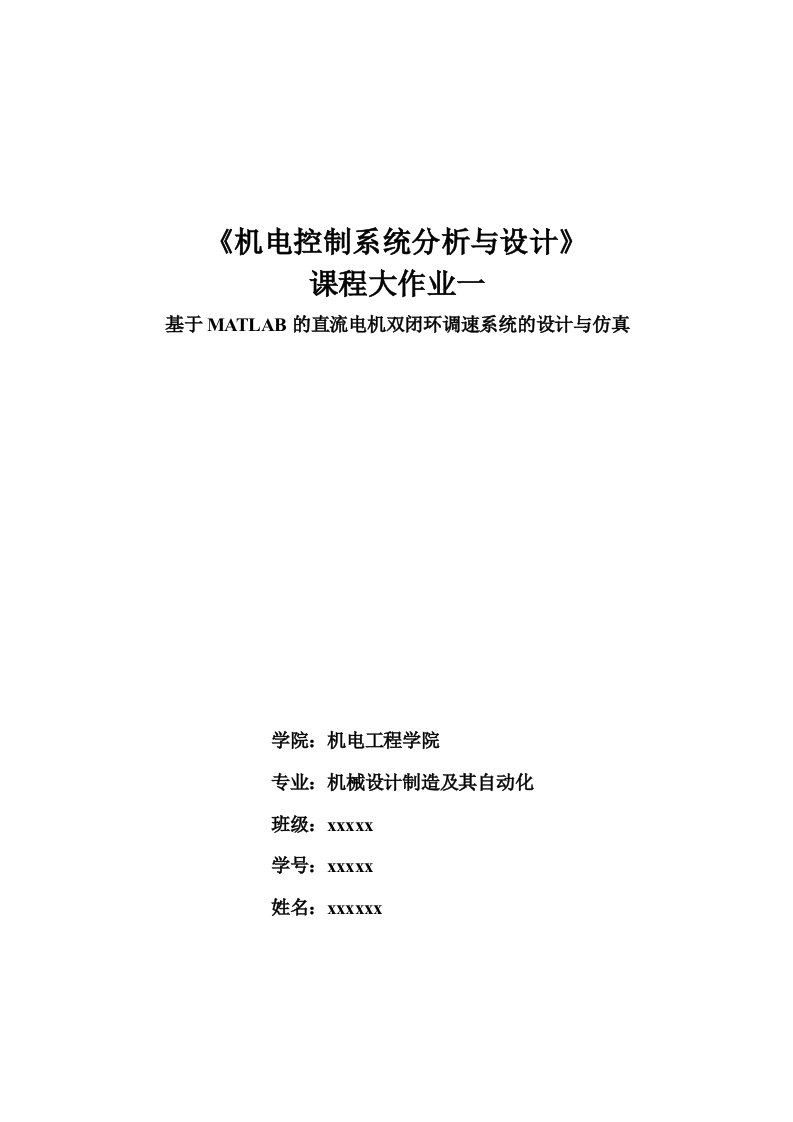 直流电机双闭环调速系统的设计与仿真