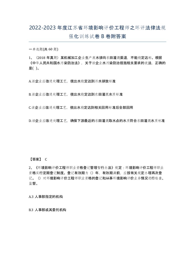 2022-2023年度江苏省环境影响评价工程师之环评法律法规强化训练试卷B卷附答案