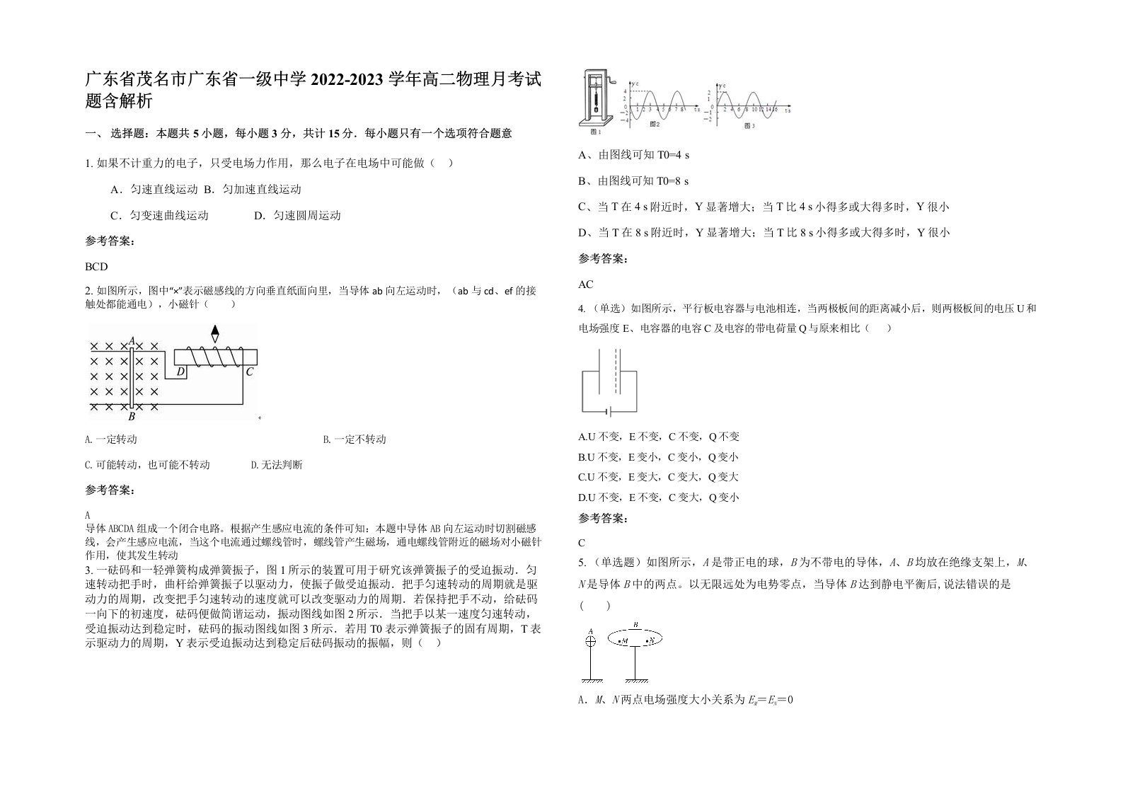 广东省茂名市广东省一级中学2022-2023学年高二物理月考试题含解析