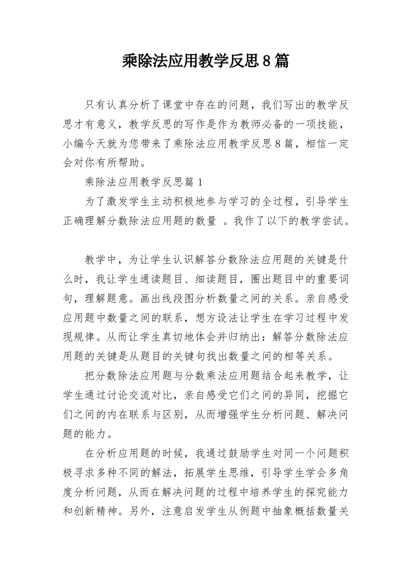 乘除法应用教学反思8篇