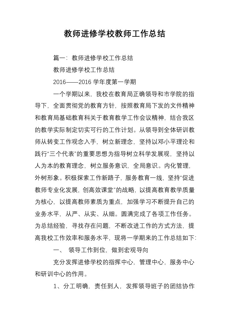 教师进修学校教师工作总结