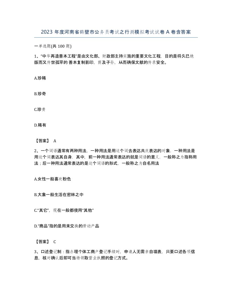 2023年度河南省鹤壁市公务员考试之行测模拟考试试卷A卷含答案