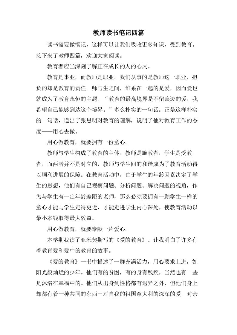 教师读书笔记四篇