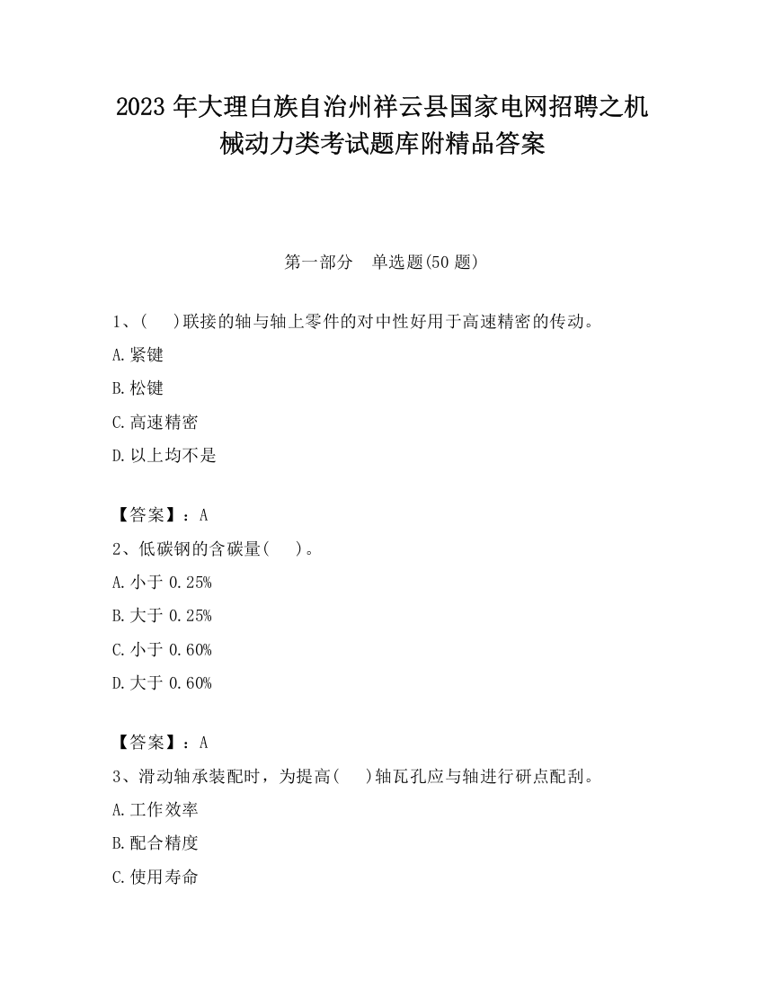 2023年大理白族自治州祥云县国家电网招聘之机械动力类考试题库附精品答案