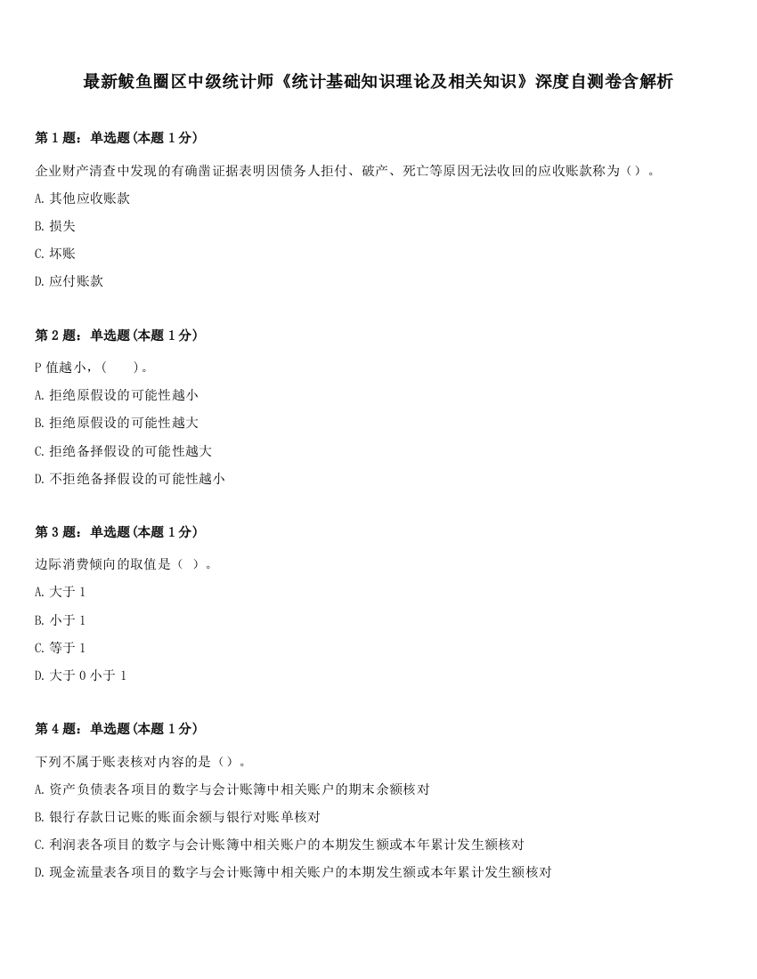 最新鲅鱼圈区中级统计师《统计基础知识理论及相关知识》深度自测卷含解析