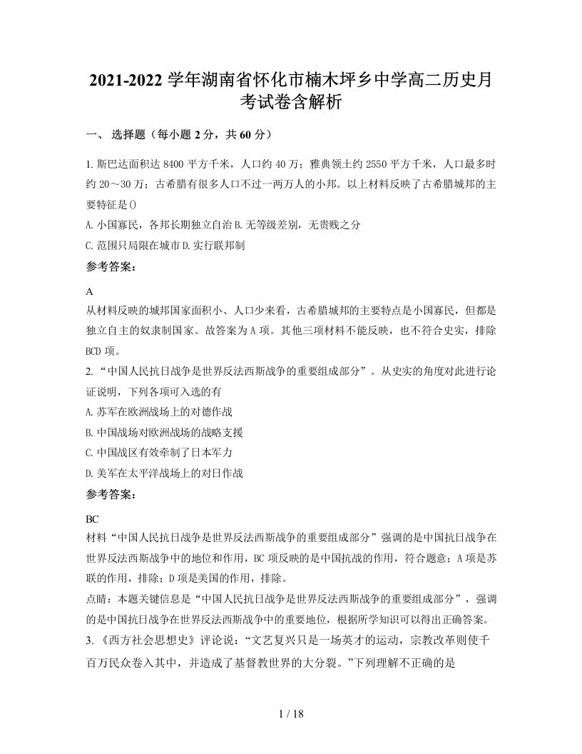 2021-2022学年湖南省怀化市楠木坪乡中学高二历史月考试卷含解析