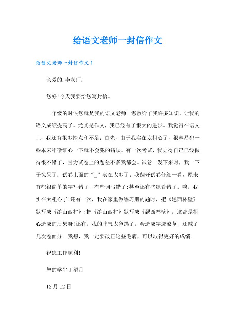 给语文老师一封信作文