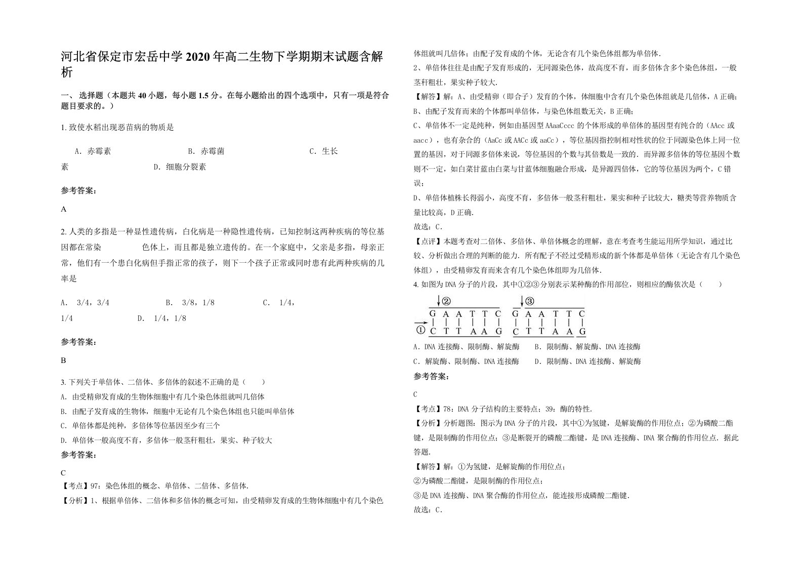 河北省保定市宏岳中学2020年高二生物下学期期末试题含解析