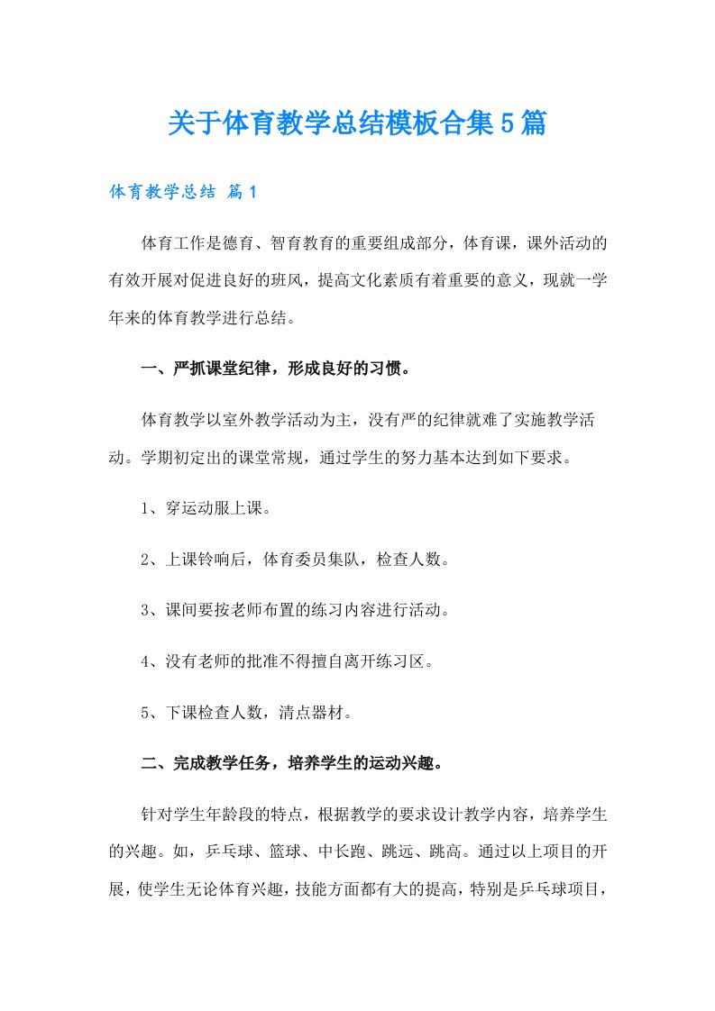 关于体育教学总结模板合集5篇