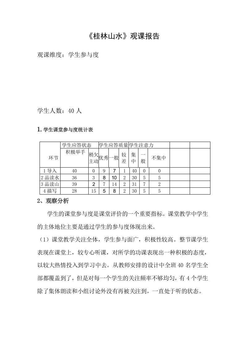 人教版小学语文四年级下册桂林山水观课报告