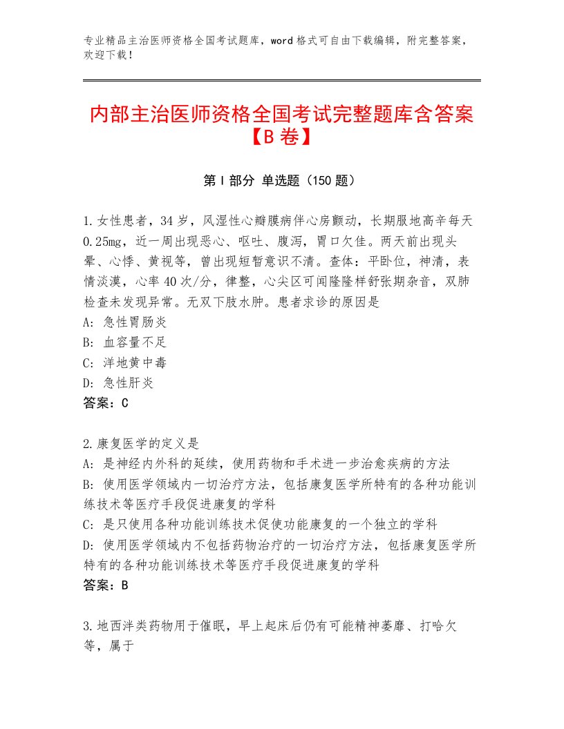 2023年最新主治医师资格全国考试通关秘籍题库带答案（B卷）