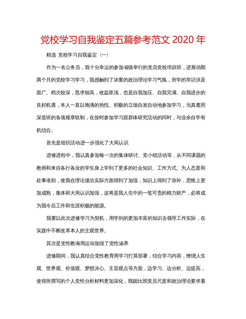 精编党校学习自我鉴定五篇参考范文年