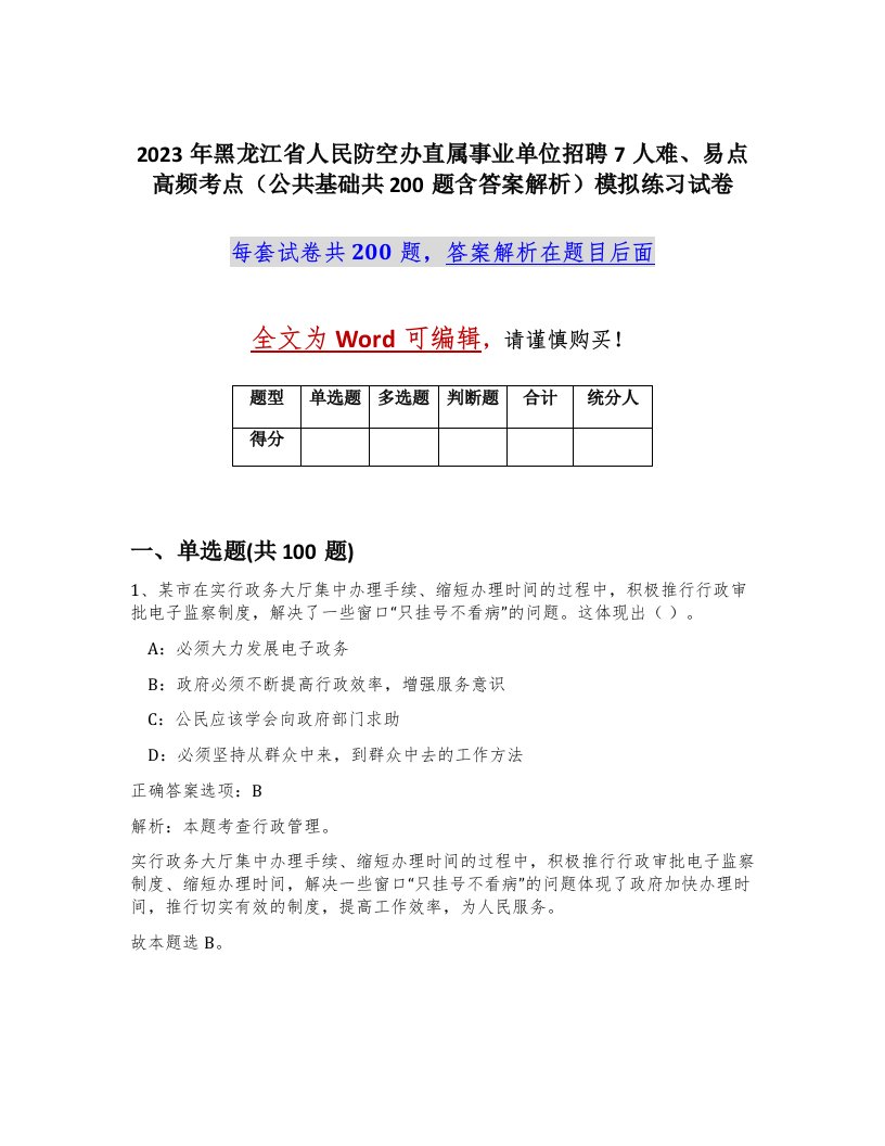 2023年黑龙江省人民防空办直属事业单位招聘7人难易点高频考点公共基础共200题含答案解析模拟练习试卷