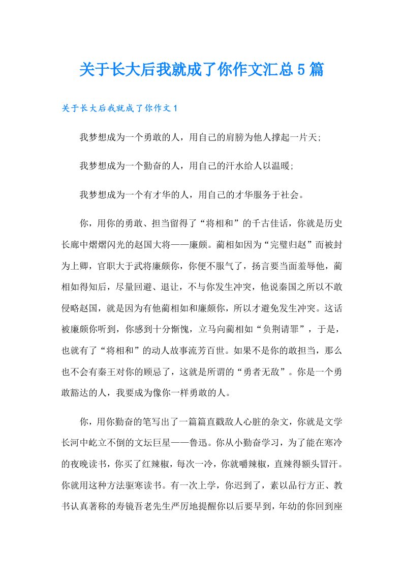 关于长大后我就成了你作文汇总5篇