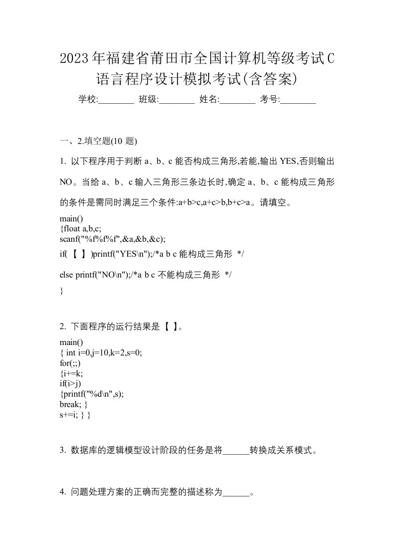 2023年福建省莆田市全国计算机等级考试C语言程序设计模拟考试含答案