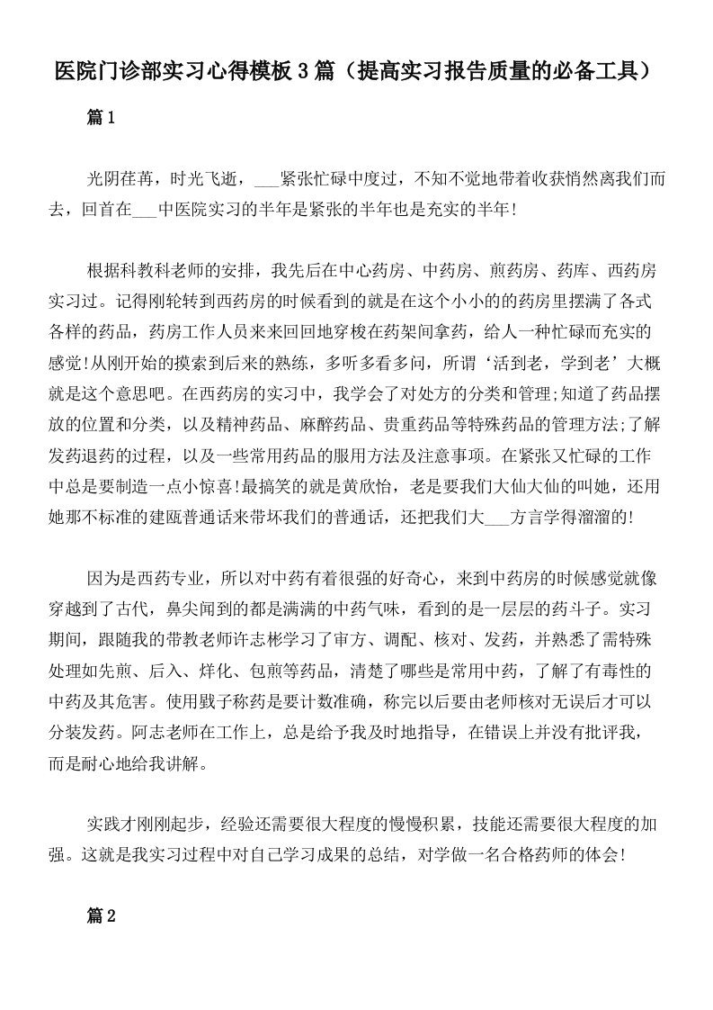 医院门诊部实习心得模板3篇（提高实习报告质量的必备工具）