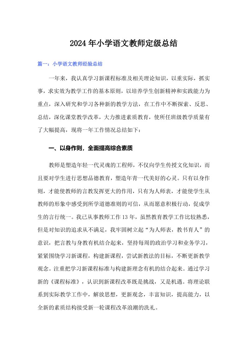 2024年小学语文教师定级总结