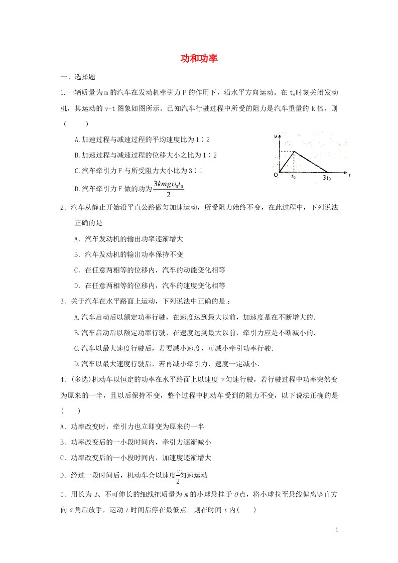 2022_2023年新教材高中物理第8章机械能守恒定律功和功率新人教版必修2