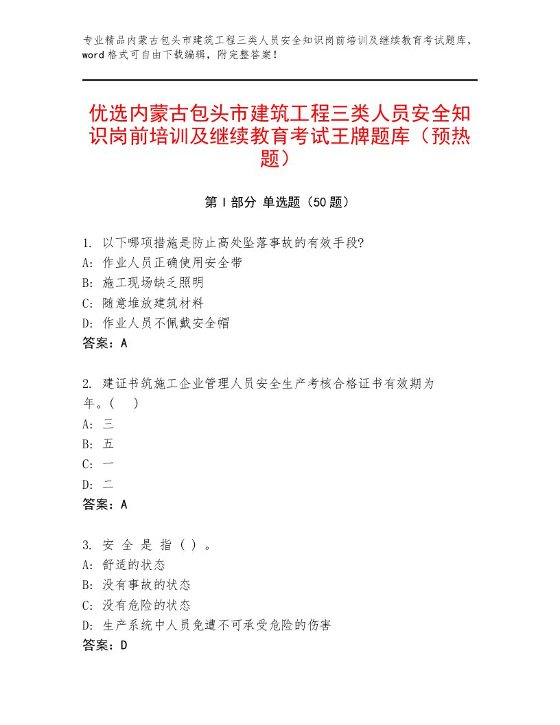 优选内蒙古包头市建筑工程三类人员安全知识岗前培训及继续教育考试王牌题库（预热题）