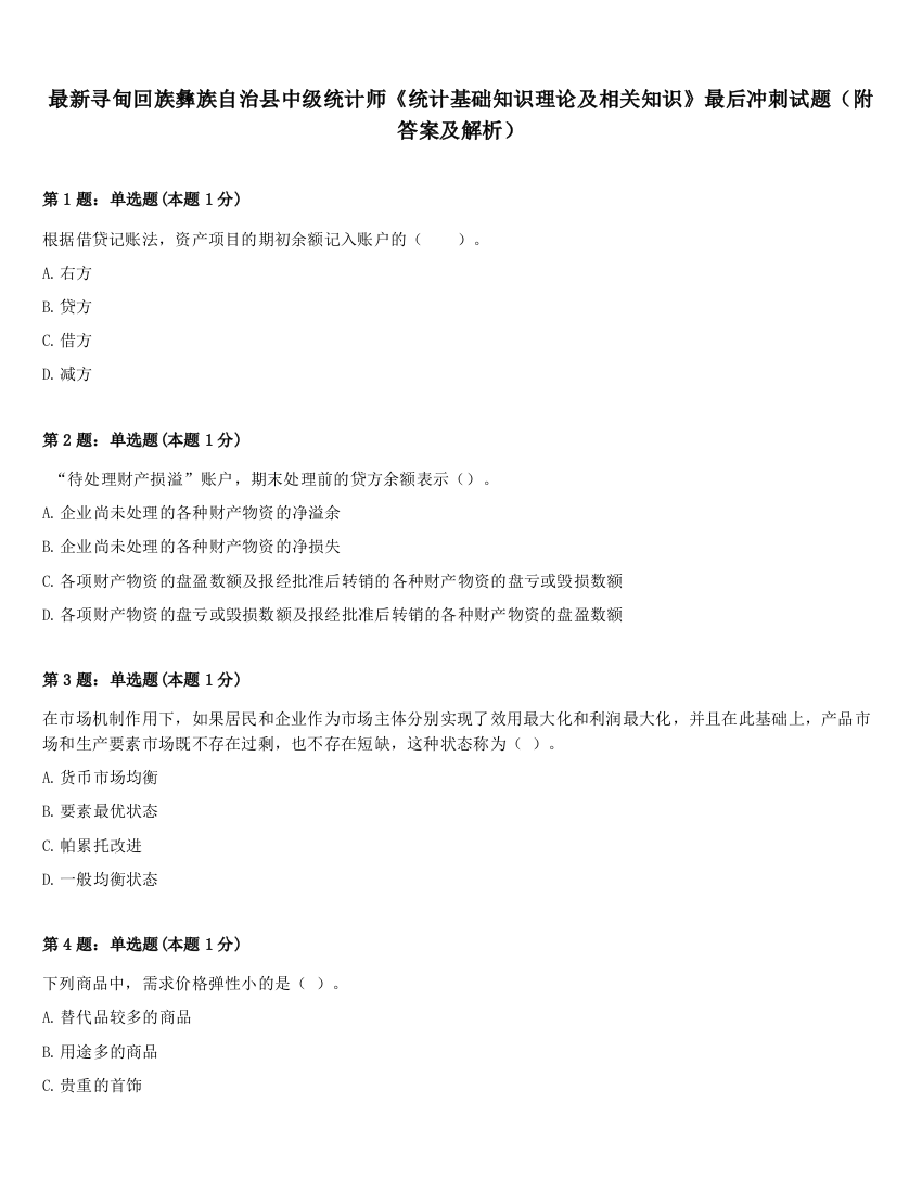 最新寻甸回族彝族自治县中级统计师《统计基础知识理论及相关知识》最后冲刺试题（附答案及解析）