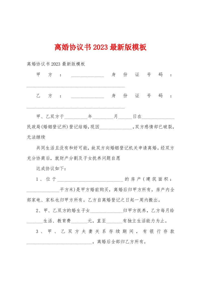 离婚协议书2023最新版模板