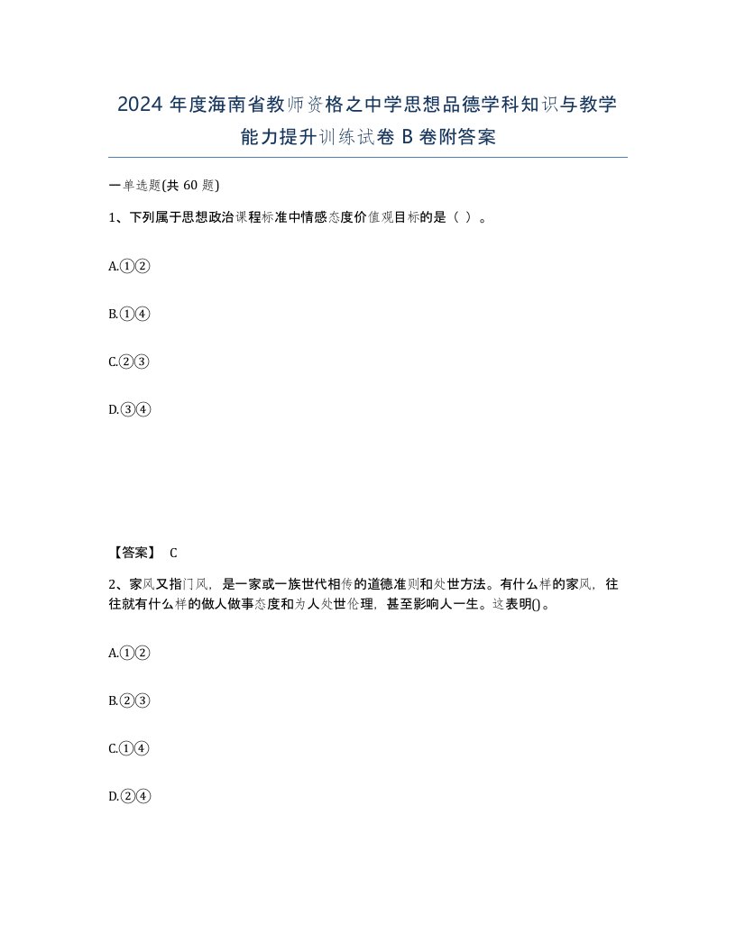 2024年度海南省教师资格之中学思想品德学科知识与教学能力提升训练试卷B卷附答案