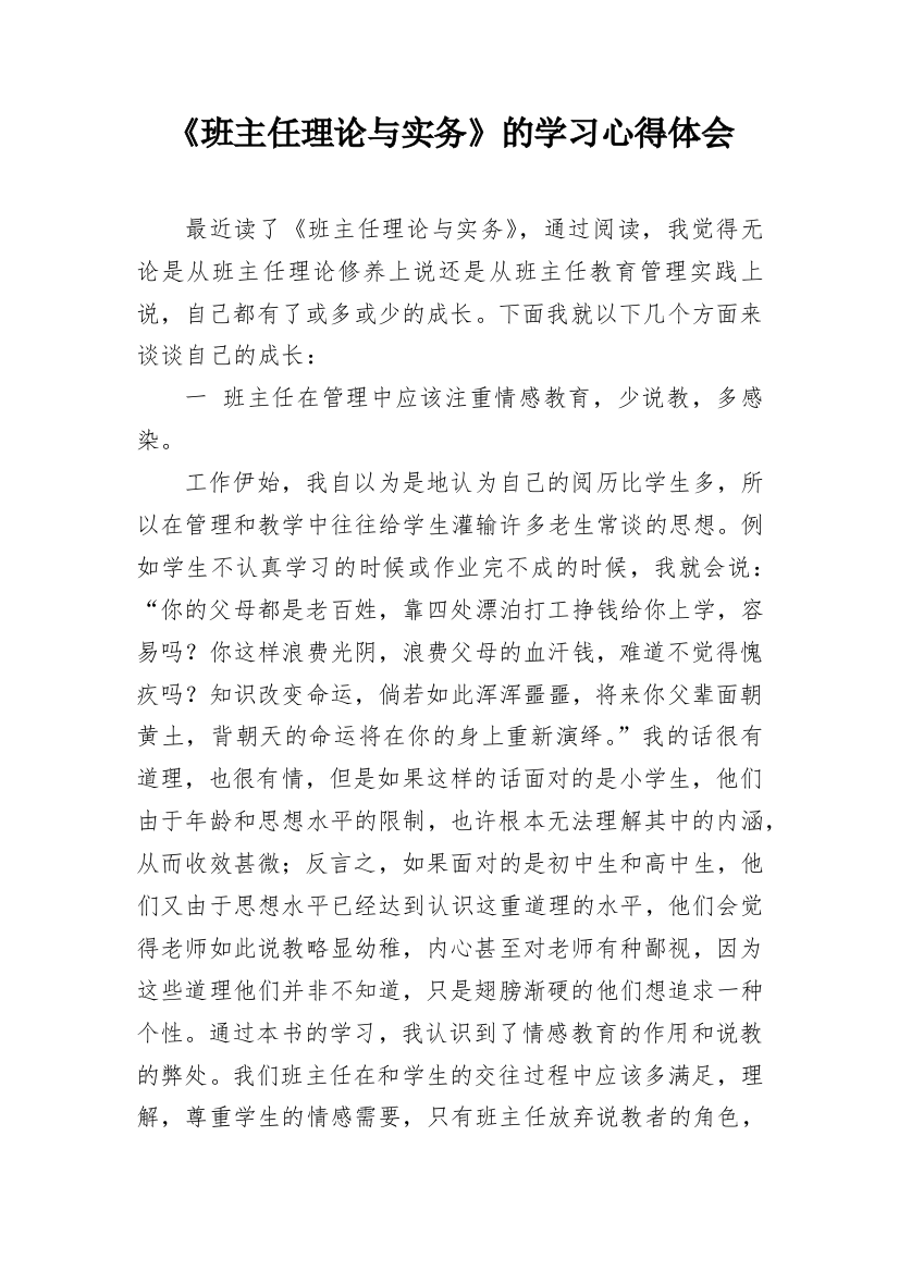 《班主任理论与实务》的学习心得体会