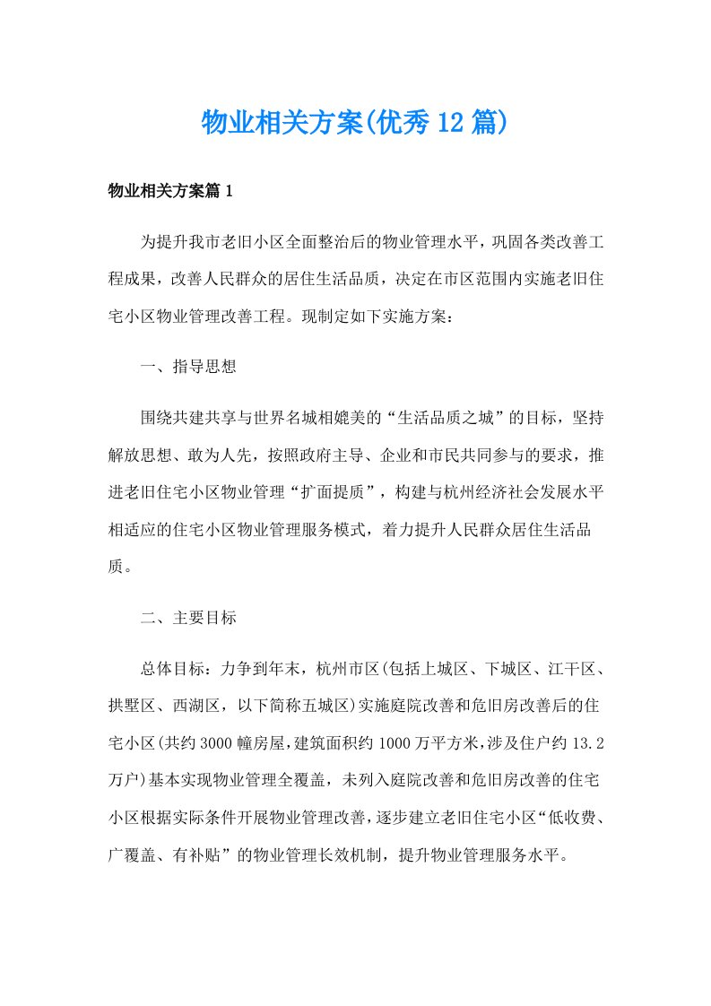 物业相关方案(优秀12篇)