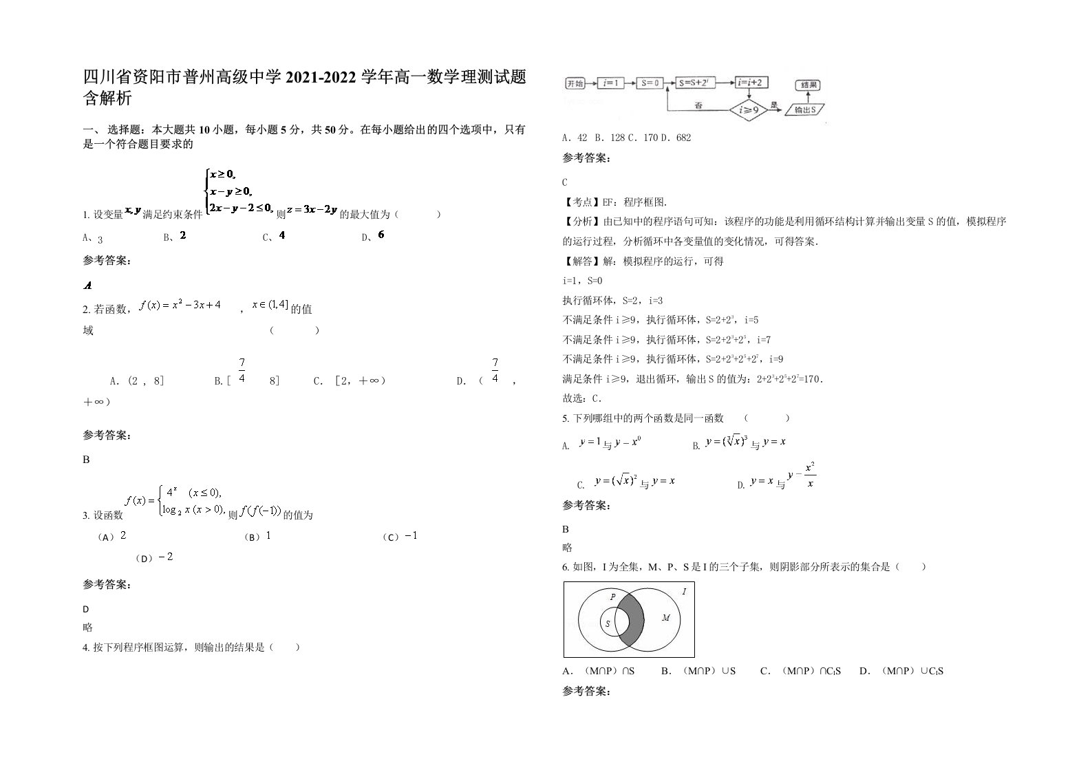 四川省资阳市普州高级中学2021-2022学年高一数学理测试题含解析