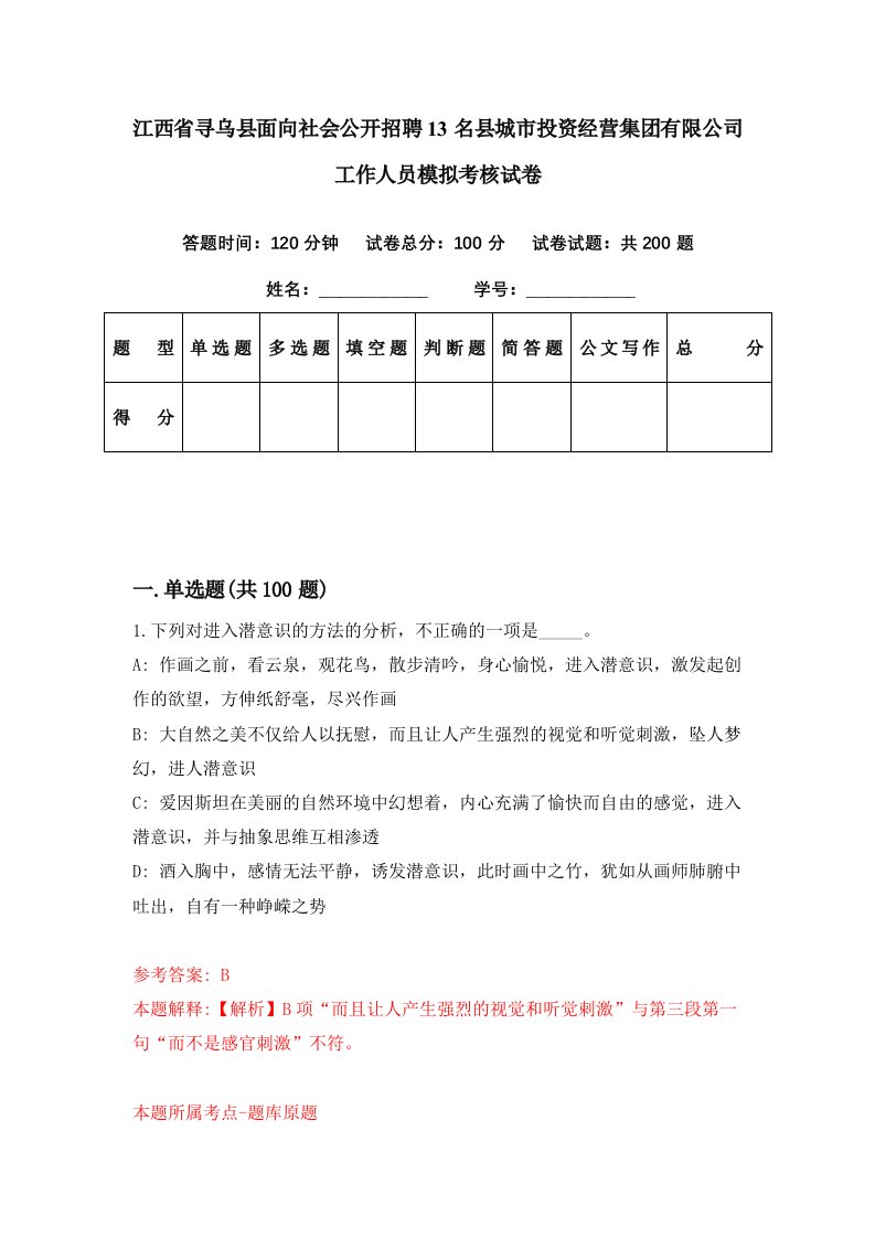 江西省寻乌县面向社会公开招聘13名县城市投资经营集团有限公司工作人员模拟考核试卷7